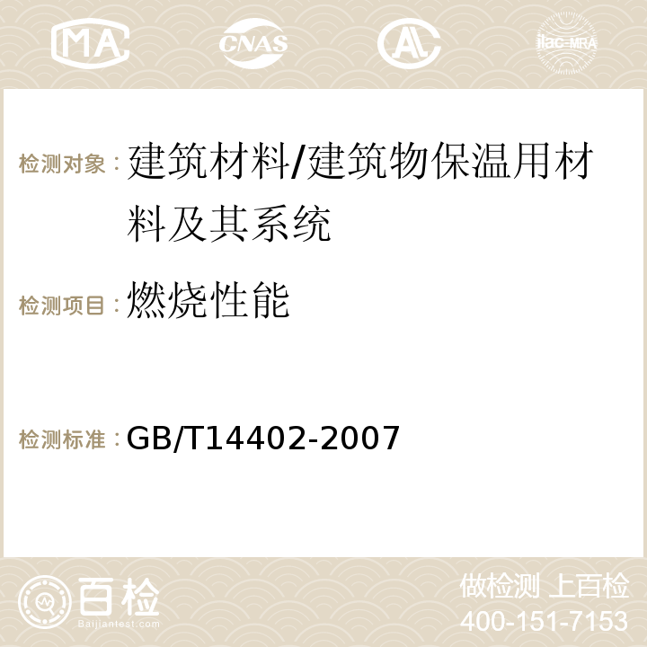 燃烧性能 建筑材料及制品的燃烧性能燃烧热值的测定 /GB/T14402-2007