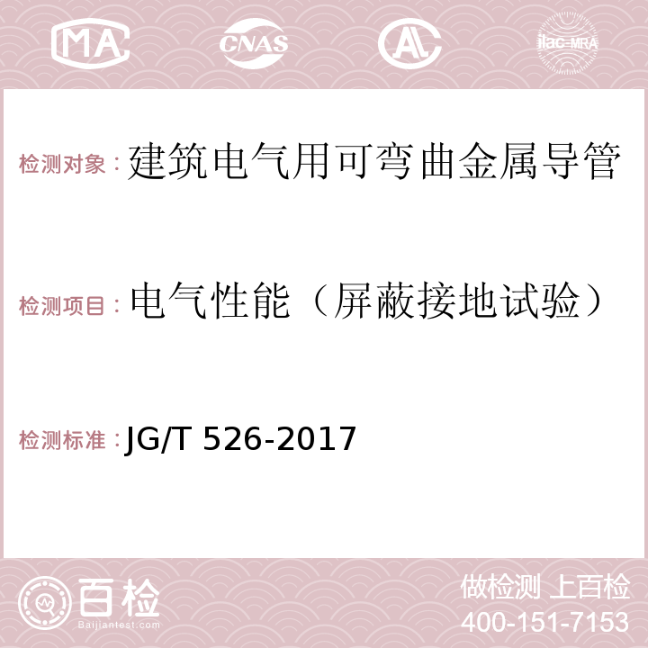 电气性能（屏蔽接地试验） 建筑电气用可弯曲金属导管 JG/T 526-2017