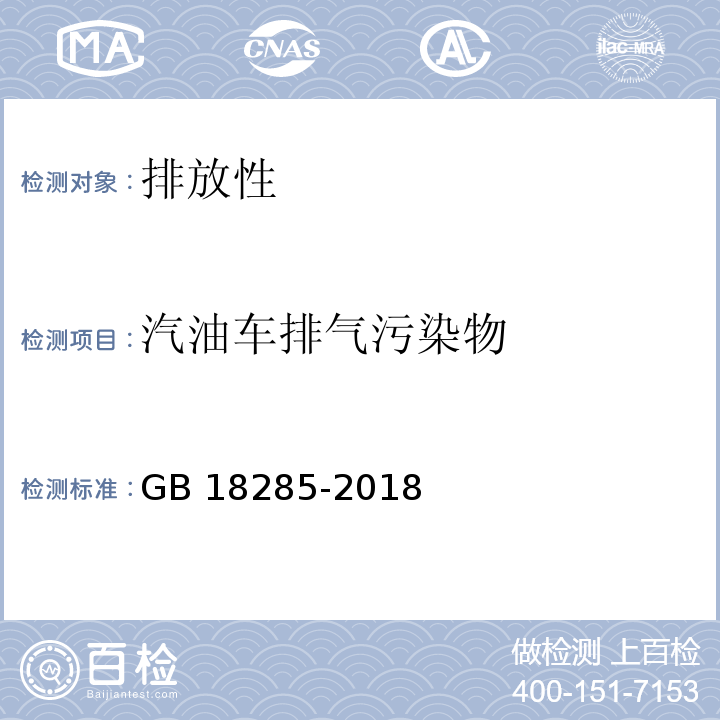 汽油车排气污染物 GB 18285-2018