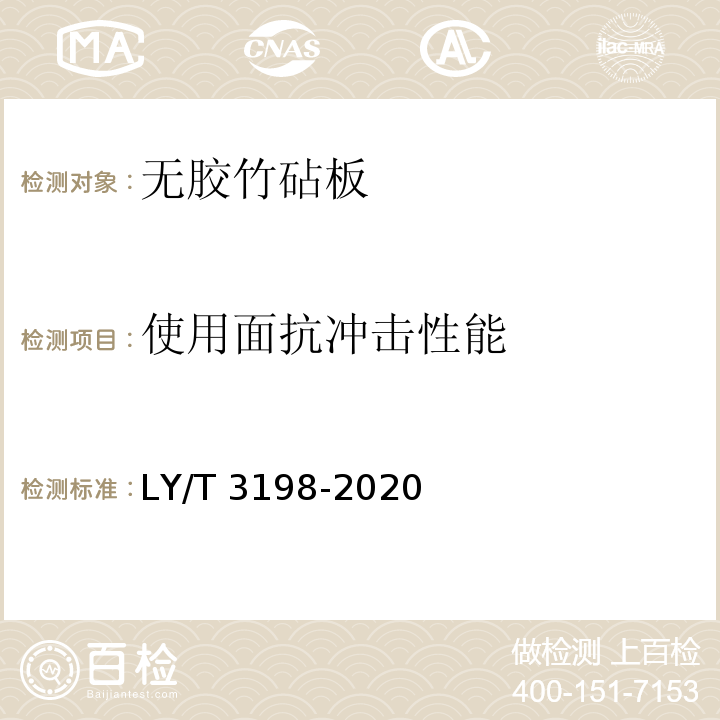 使用面抗冲击性能 LY/T 3198-2020 无胶竹砧板