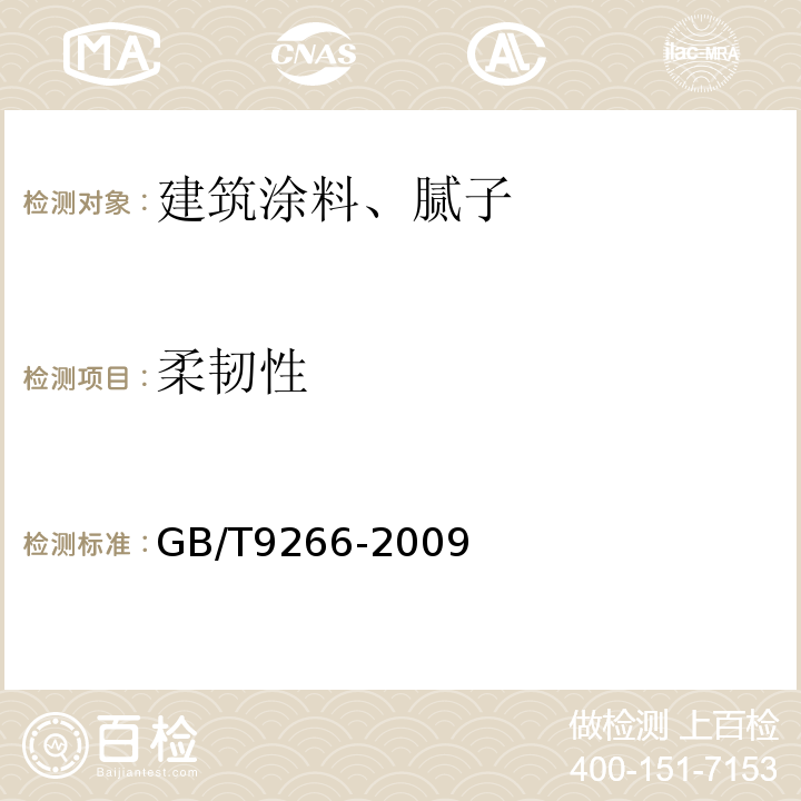 柔韧性 GB/T 9266-2009 建筑涂料 涂层耐洗刷性的测定