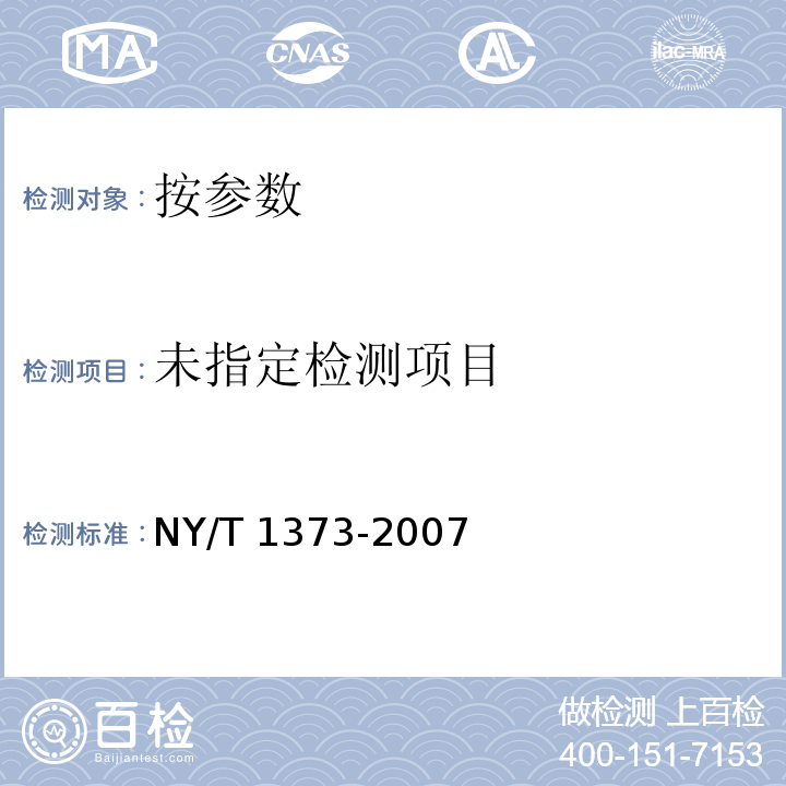 食用菌中亞硫酸鹽的測(cè)定方法 沖氮蒸餾 分光光度計(jì)法NY/T 1373-2007