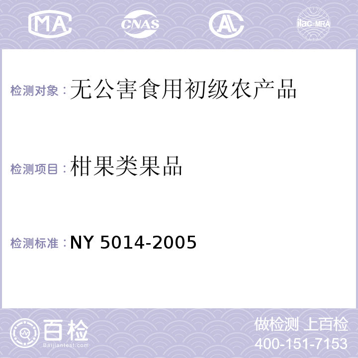 柑果类果品 NY 5014-2005 无公害食品 柑果类果品