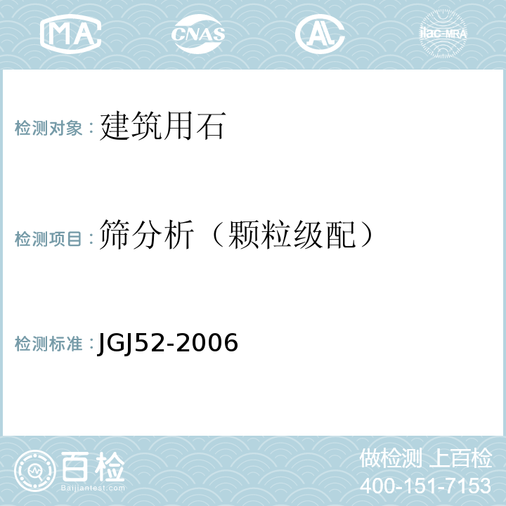 筛分析（颗粒级配） 普通混凝土用砂，石质量及检验方法标准 JGJ52-2006