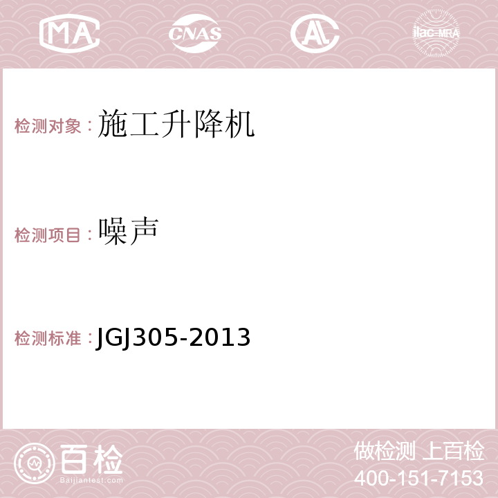 噪声 建筑施工升降设施检验标准 JGJ305-2013
