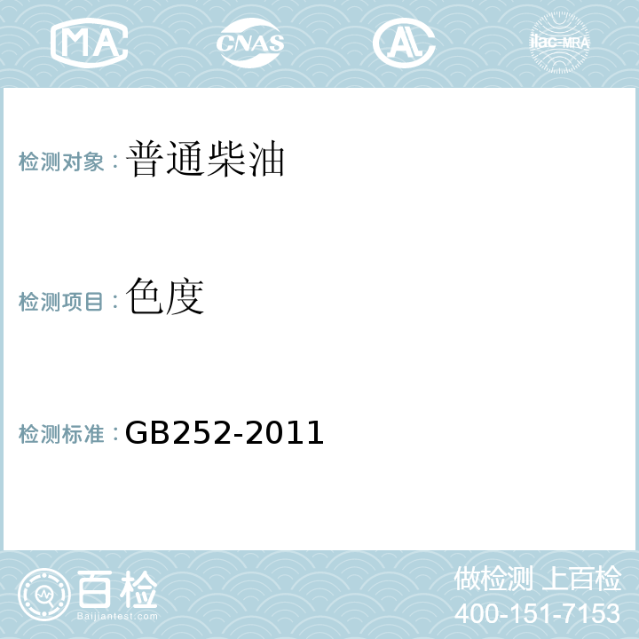 色度 GB252-2011