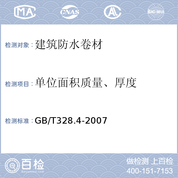 单位面积质量、厚度 建筑防水卷材试验方法第4部分：沥青防水卷材厚度、单位面积质量GB/T328.4-2007