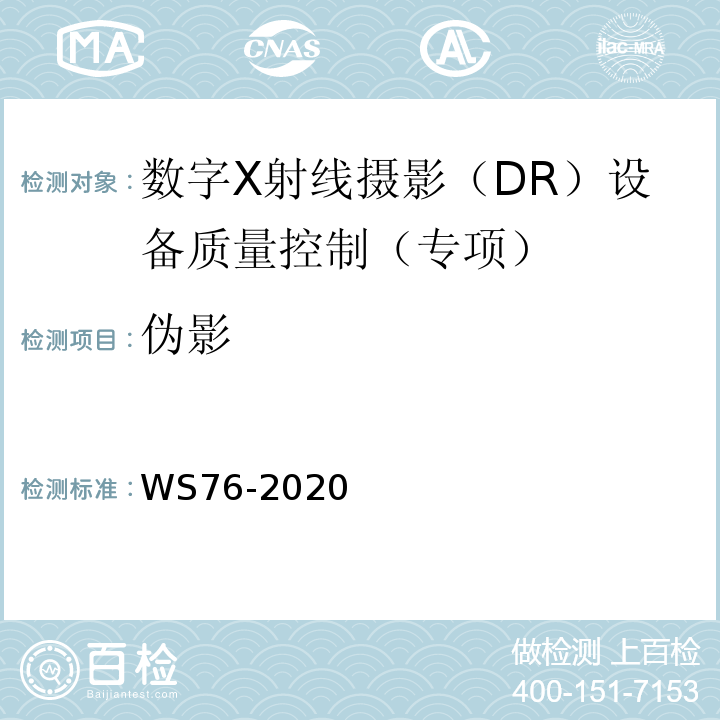 伪影 医用X射线诊断设备质量控制检测规范 WS76-2020中9.6