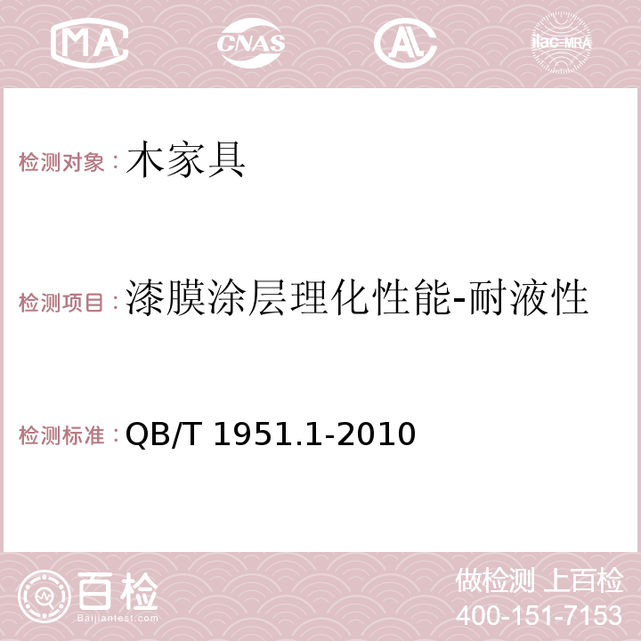 漆膜涂层理化性能-耐液性 木家具 质量检验及质量评定QB/T 1951.1-2010