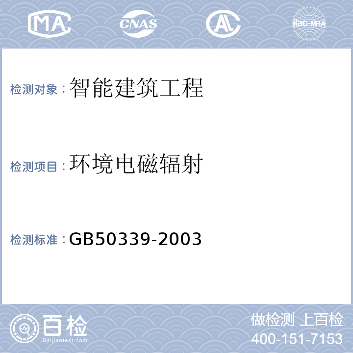 环境电磁辐射 智能建筑工程质量验收规范GB50339-2003