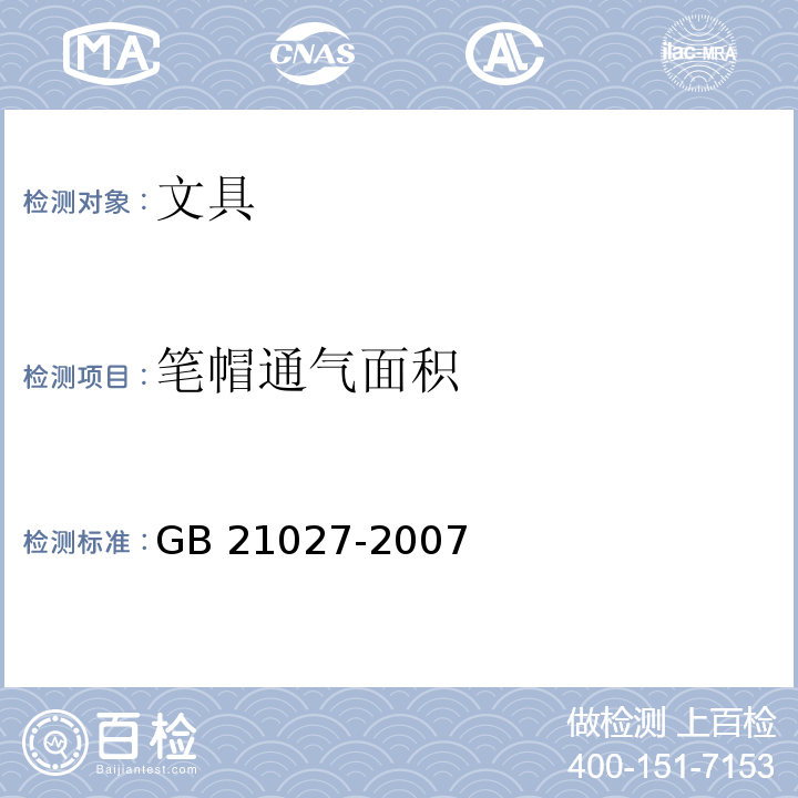 笔帽通气面积 学生用品的安全通用要求GB 21027-2007　4.6.2