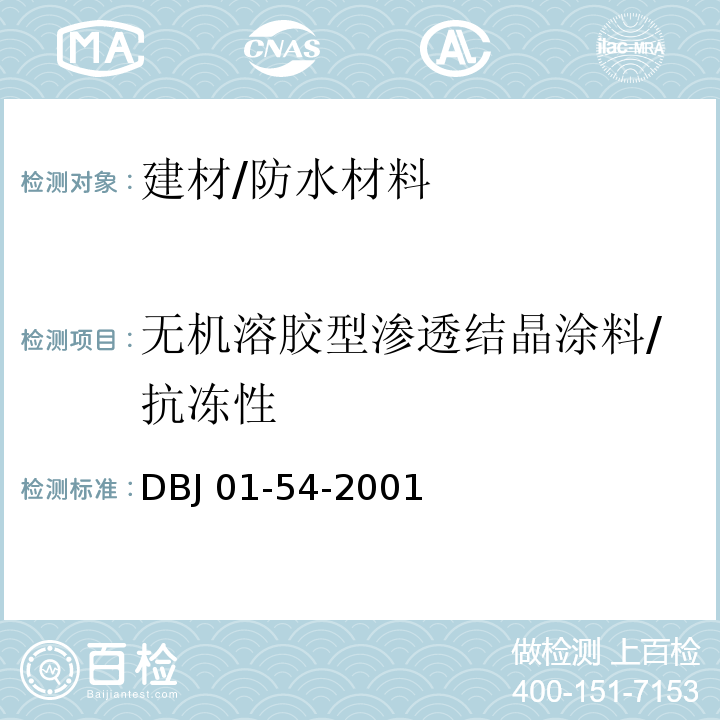 无机溶胶型渗透结晶涂料/抗冻性 DBJ 01-54-2001 界面渗透型防水涂料质量检验评定标准