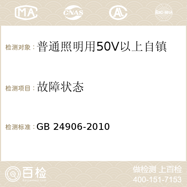 故障状态 普通照明用50V以上自镇流LED灯 安全要求/GB 24906-2010