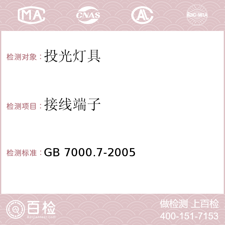 接线端子 投光灯具安全要求GB 7000.7-2005