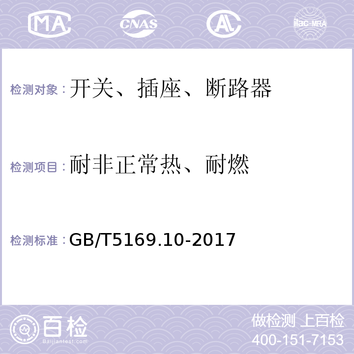 耐非正常热、耐燃 家用和类似用途固定式电气装置的开关第1部分:通用求GB/T5169.10-2017