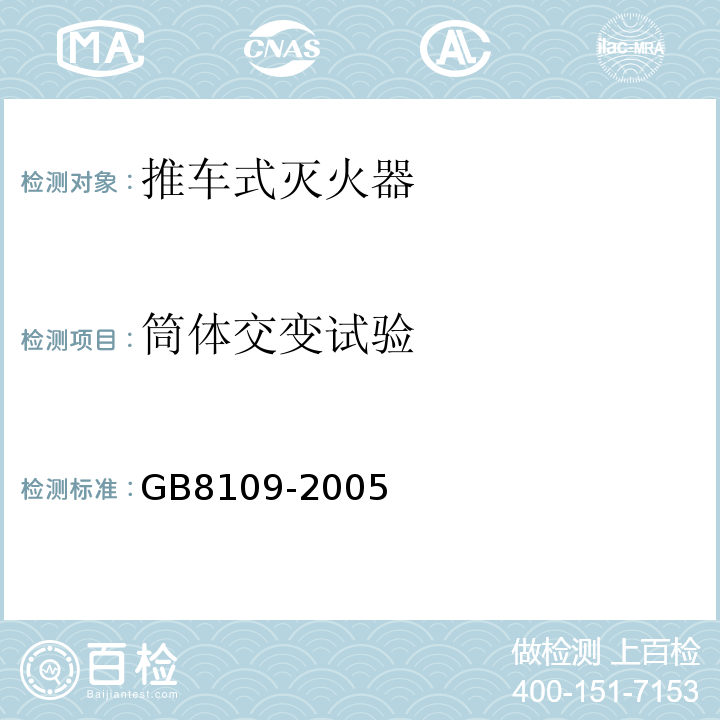 筒体交变试验 推车式灭火器 GB8109-2005