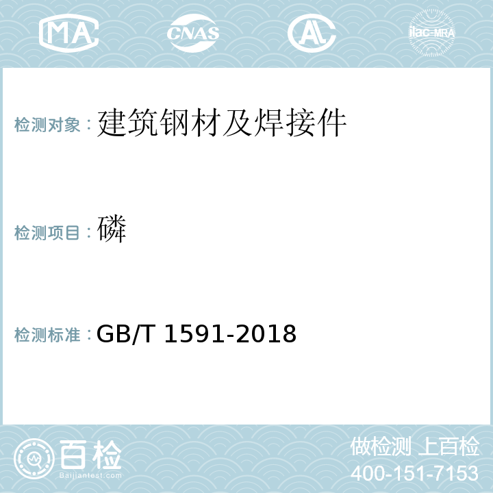 磷 低合金高强度结构钢 GB/T 1591-2018