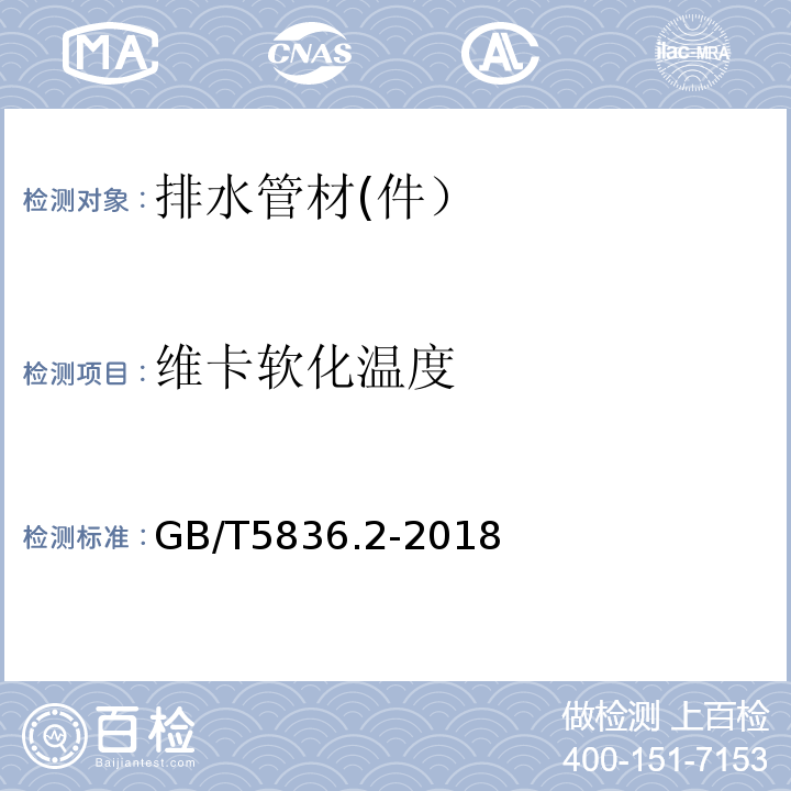 维卡软化温度 建筑排水用硬聚氯乙烯管件 GB/T5836.2-2018