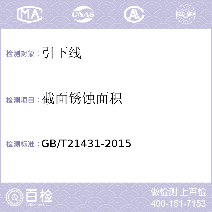 截面锈蚀面积 GB/T 21431-2015 建筑物防雷装置检测技术规范(附2018年第1号修改单)