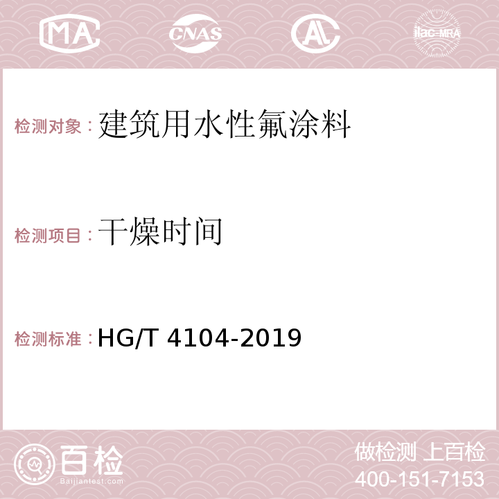 干燥时间 水性氟树脂涂料 HG/T 4104-2019