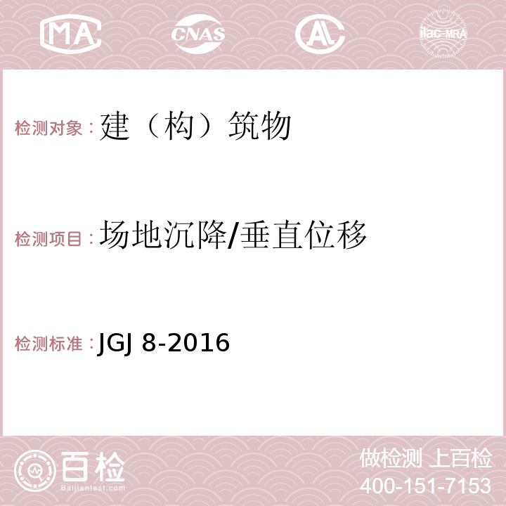 场地沉降/垂直位移 JGJ 8-2016 建筑变形测量规范(附条文说明)