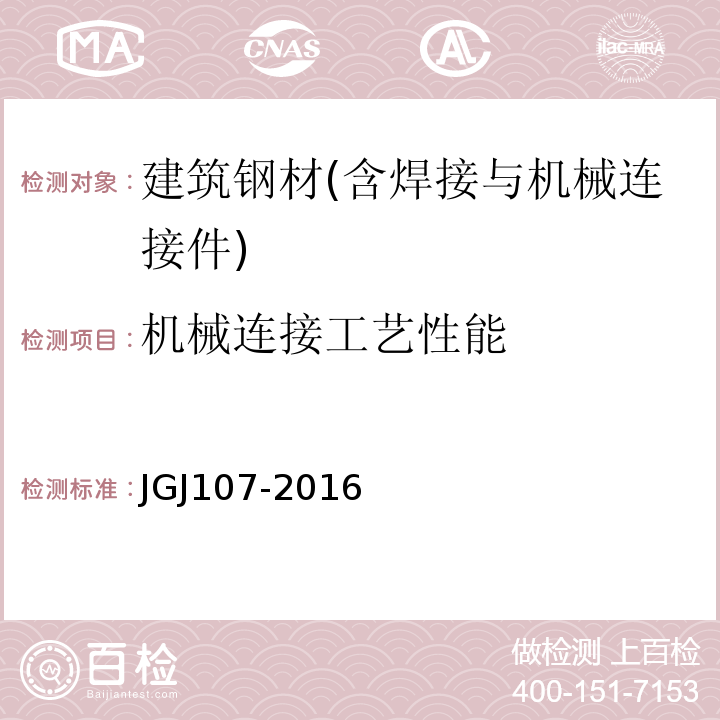 机械连接工艺性能 JGJ 107-2016 钢筋机械连接技术规程(附条文说明)
