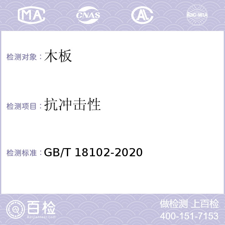 抗沖擊性 浸漬紙層壓木質(zhì)地板GB/T 18102-2020