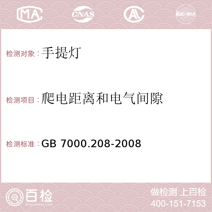 爬电距离和电气间隙 灯具 第2-8部分:特殊要求 手提灯GB 7000.208-2008