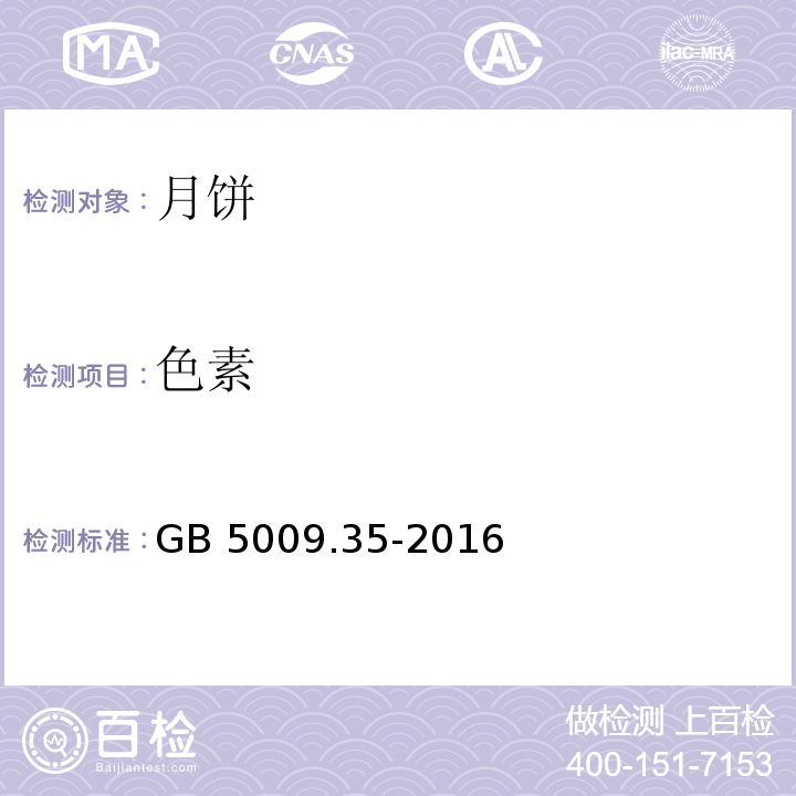 色素 食品安全国家标准 食品中合成着色剂的测定 GB 5009.35-2016