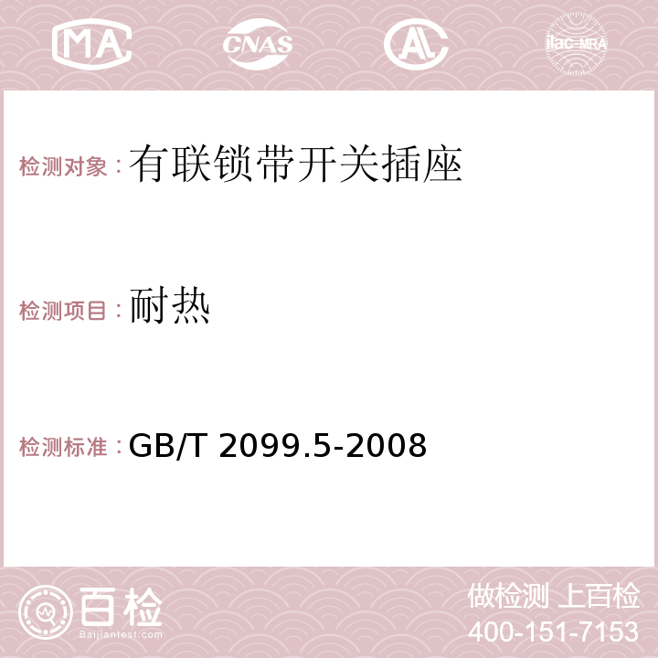 耐热 家用和类似用途插头插座 第2部分：固定式有联锁带开关插座的特殊要求GB/T 2099.5-2008