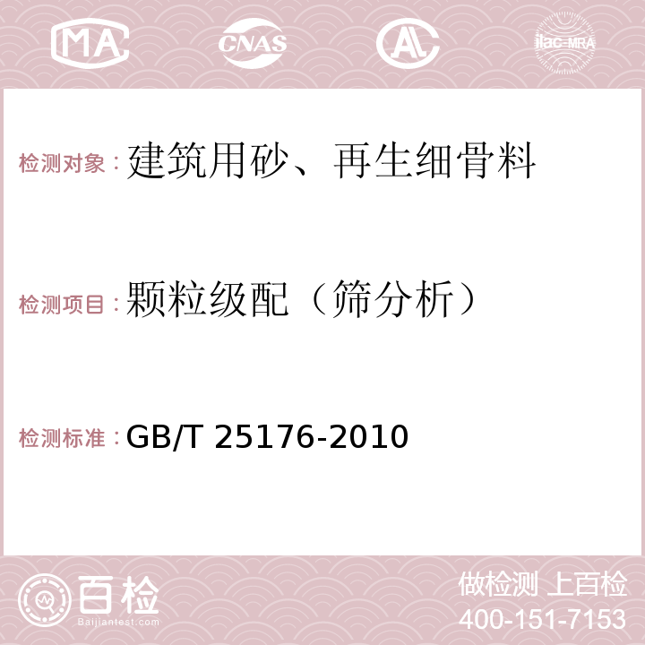 颗粒级配（筛分析） 混凝土和砂浆用再生细骨料 GB/T 25176-2010