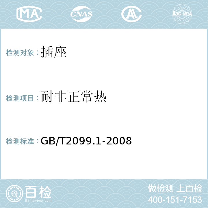 耐非正常热 家用和类似用途插头插座 第1部分 通用要求GB/T2099.1-2008