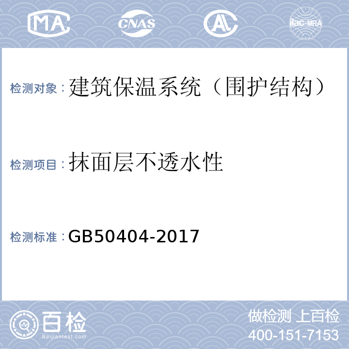 抹面层不透水性 硬泡聚氨酯保温防水工程技术规程 GB50404-2017