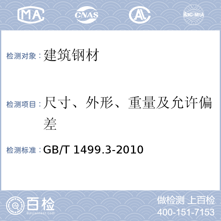 尺寸、外形、重量及允许偏差 钢筋混凝土用钢 第3部分：钢筋焊接网 GB/T 1499.3-2010