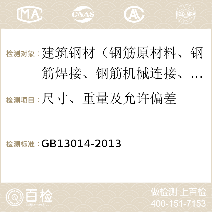 尺寸、重量及允许偏差 钢筋混凝土用余热处理钢筋 GB13014-2013