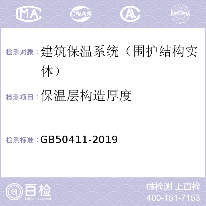 保温层构造厚度 建筑节能工程施工质量验收标准 GB50411-2019