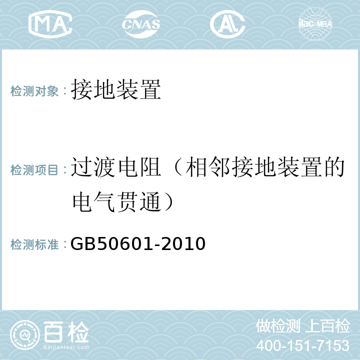 过渡电阻（相邻接地装置的电气贯通） GB 50601-2010 建筑物防雷工程施工与质量验收规范(附条文说明)