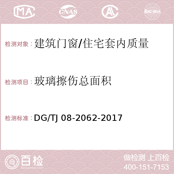 玻璃擦伤总面积 住宅工程套内质量验收规范 8.0.14/DG/TJ 08-2062-2017