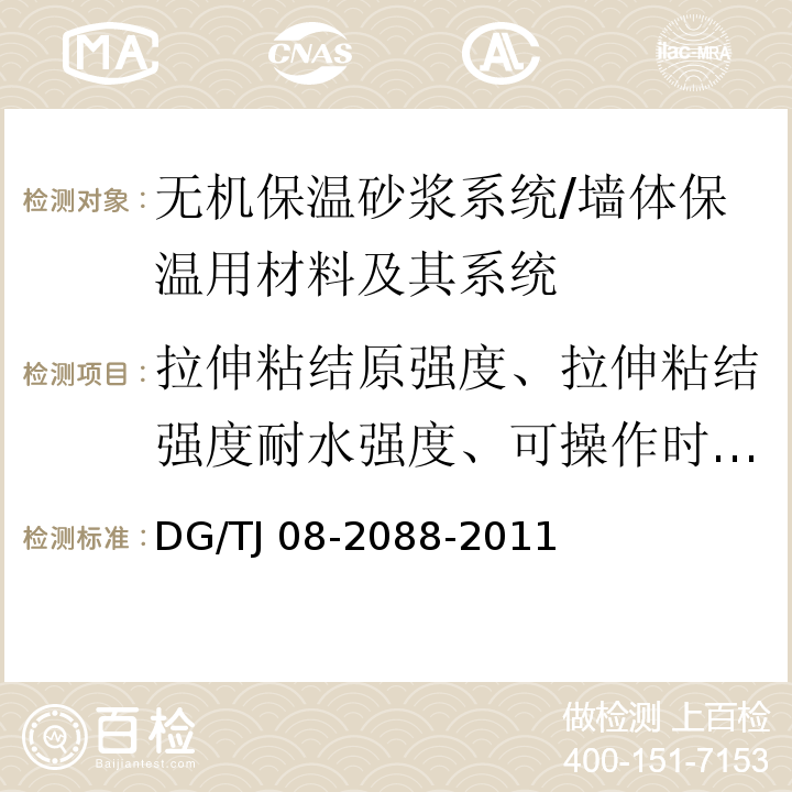 拉伸粘结原强度、拉伸粘结强度耐水强度、可操作时间、压折比 TJ 08-2088-2011 无机保温砂浆系统应用技术规程 /DG/