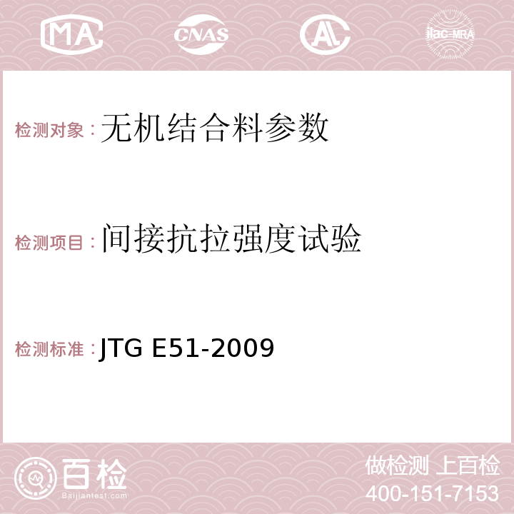 间接抗拉强度试验 公路工程无机结合料稳定材料试验规程 JTG E51-2009