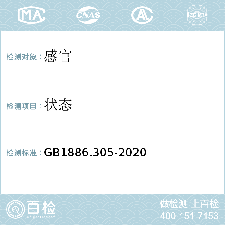 状态 GB 1886.305-2020 食品安全国家标准 食品添加剂 D-木糖