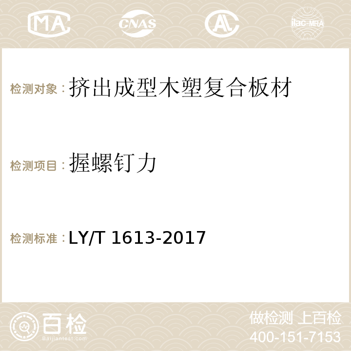 握螺钉力 挤出成型木塑复合板材LY/T 1613-2017