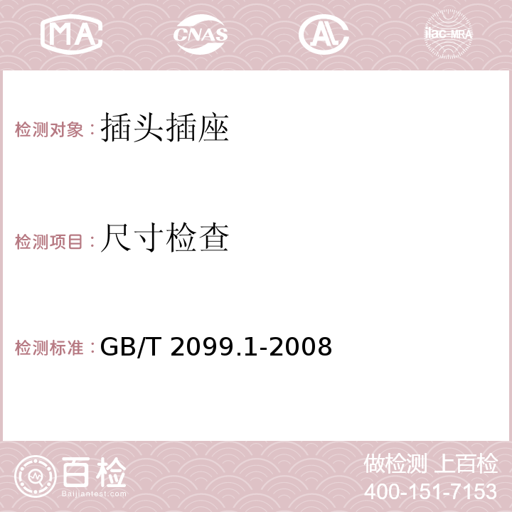 尺寸检查 家用和类似用途插头插座 第1部分:通用要求 GB/T 2099.1-2008