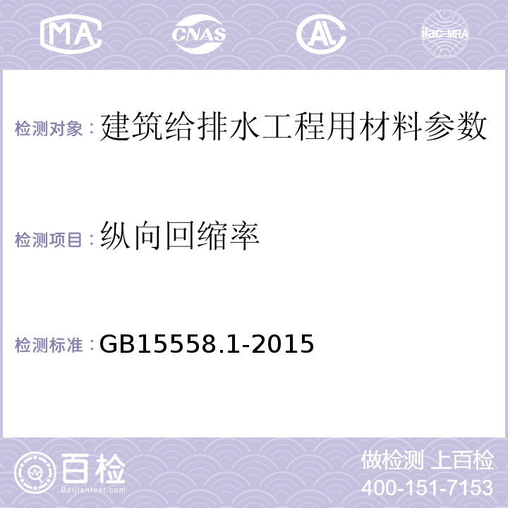 纵向回缩率 燃气用埋地聚乙烯（PE）管道系统第1部分：管材 GB15558.1-2015