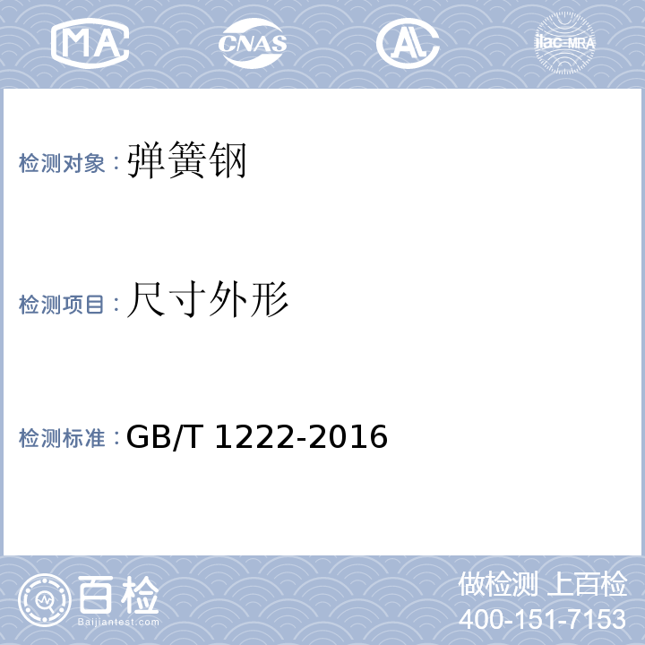 尺寸外形 弹簧钢GB/T 1222-2016