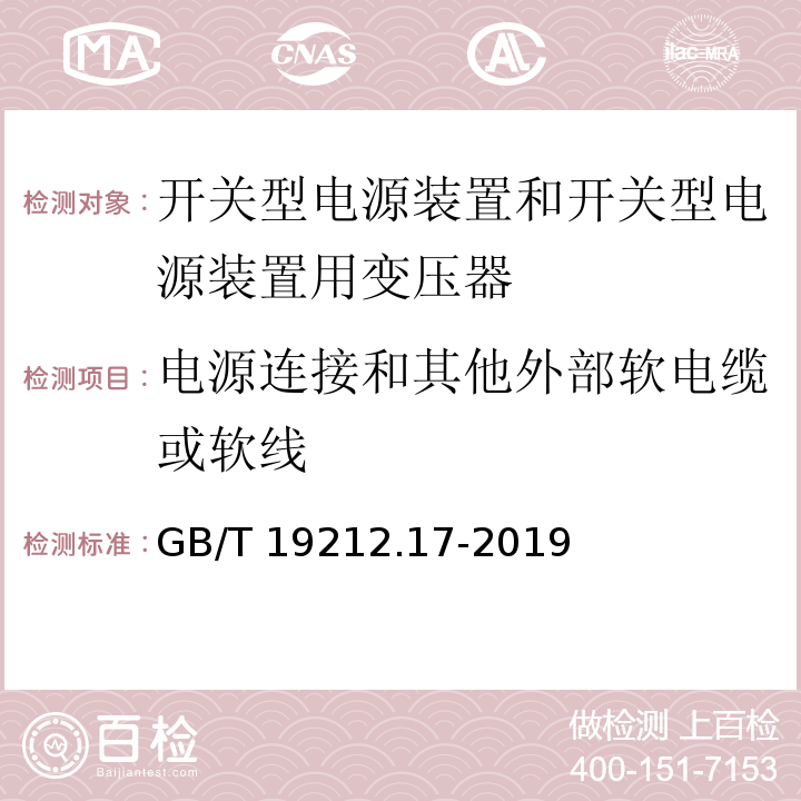 電源連接和其他外部軟電纜或軟線 電源電壓為1 100V及以下的變壓器、電抗器、電源裝置和類似產品的安全 第17部分：開關型電源裝置和開關型電源裝置用變壓器的特殊要求和試驗GB/T 19212.17-2019