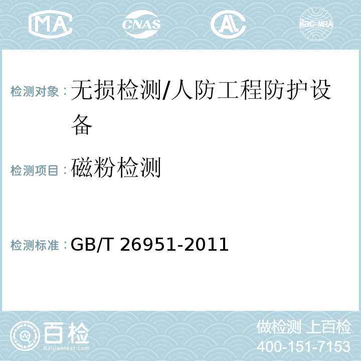 磁粉检测 焊缝无损检测 磁粉检测 /GB/T 26951-2011