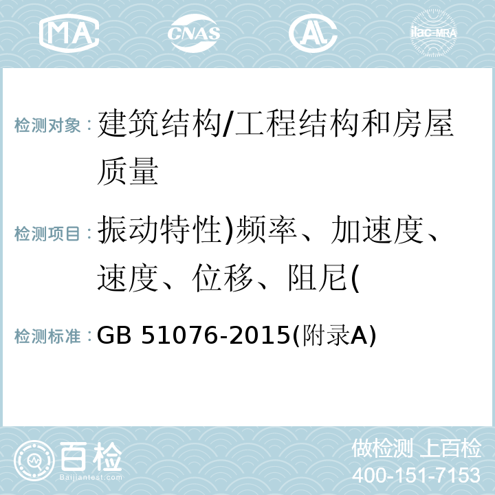 振动特性)频率、加速度、速度、位移、阻尼( 电子工业防微振工程技术规范 /GB 51076-2015(附录A)