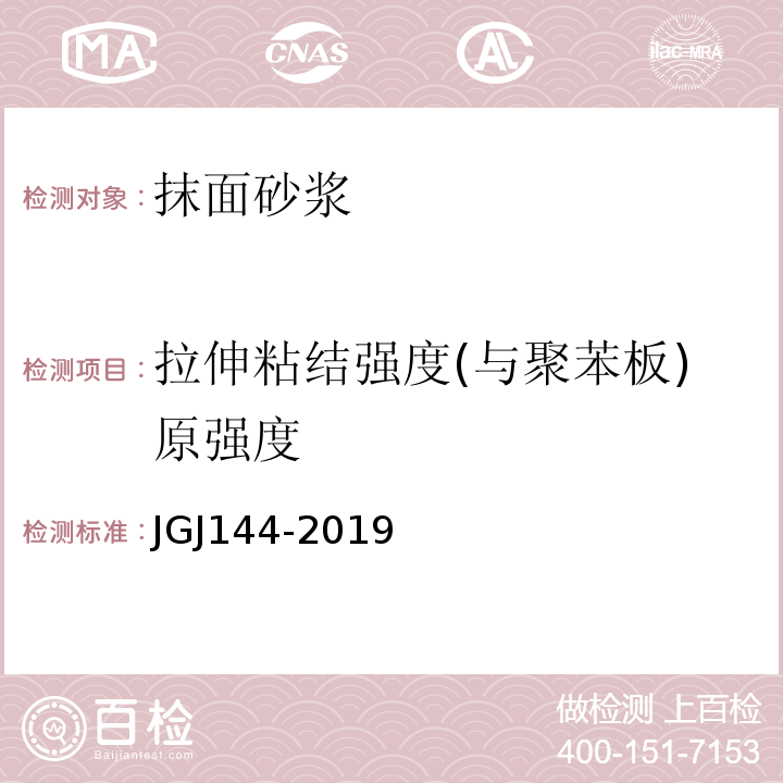 拉伸粘结强度(与聚苯板)原强度 外墙外保温工程技术规程JGJ144-2019