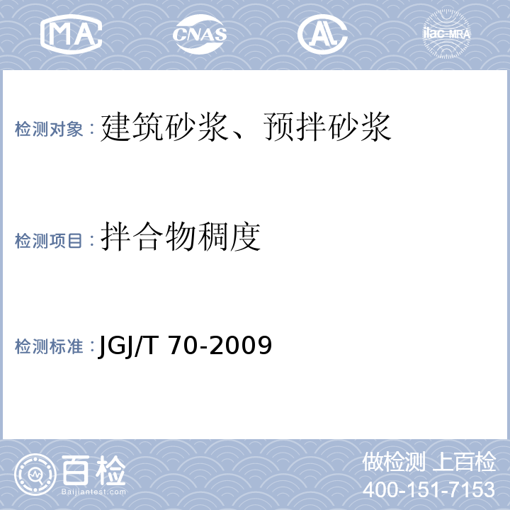 拌合物稠度 建筑砂浆基本性能试验方法标准JGJ/T 70-2009